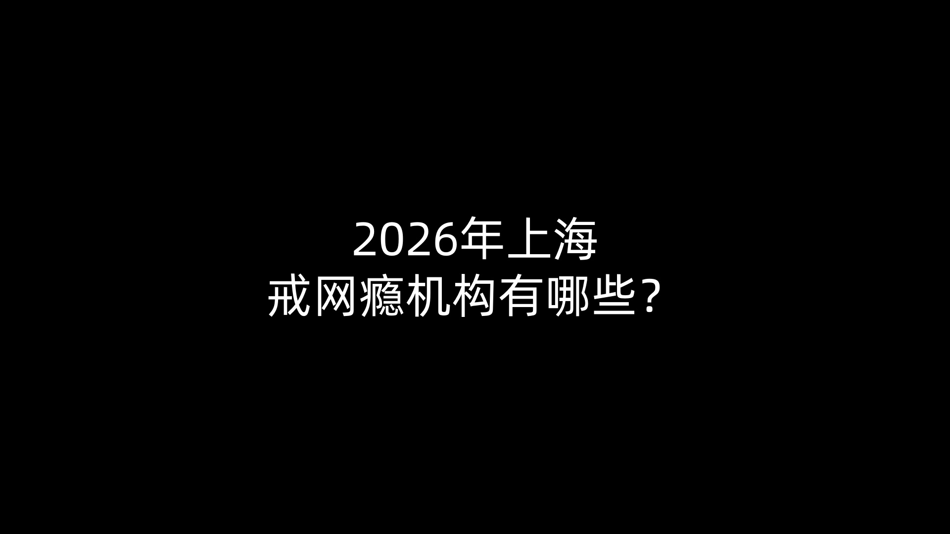 2026年上海戒网瘾机构有哪些？
