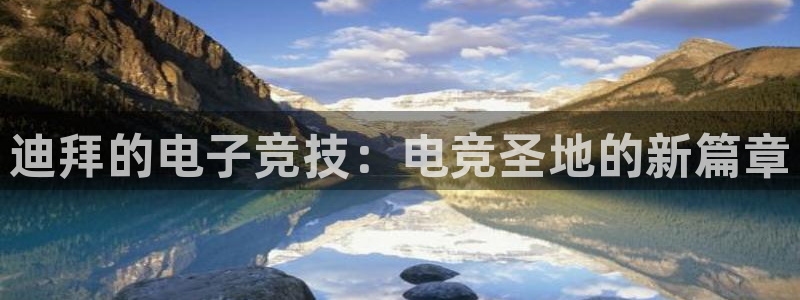 k1电竞馆：迪拜的电子竞技：电竞圣地的新篇章