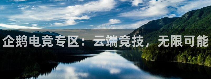 k1电竞俱乐部：企鹅电竞专区：云端竞技，无限可能