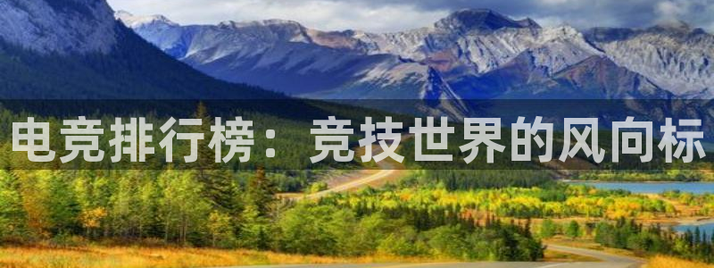 k1电竞比赛：电竞排行榜：竞技世界的风向标