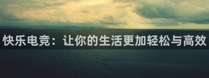 k1电竞比赛：快乐电竞：让你的生活更加轻松与高效