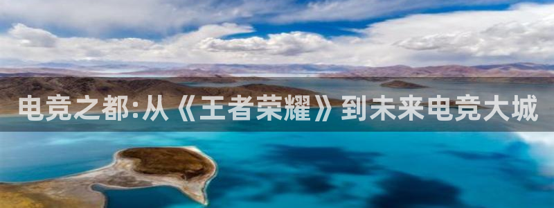 k1电竞俱乐部：电竞之都:从《王者荣耀》到未来电竞大城