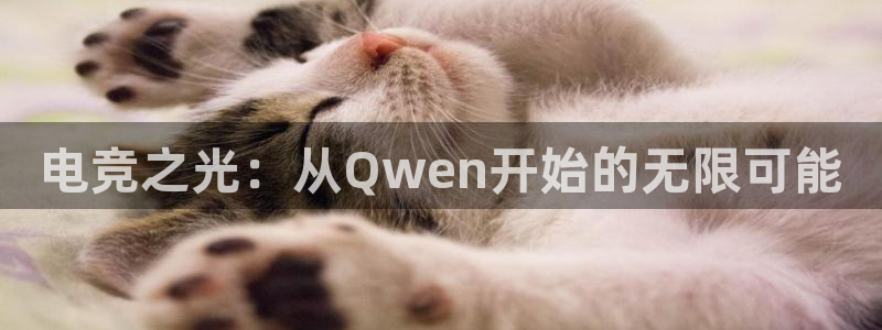 k1电竞馆：电竞之光：从Qwen开始的无限可能